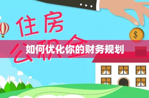 管理如何优化你的财务规划
