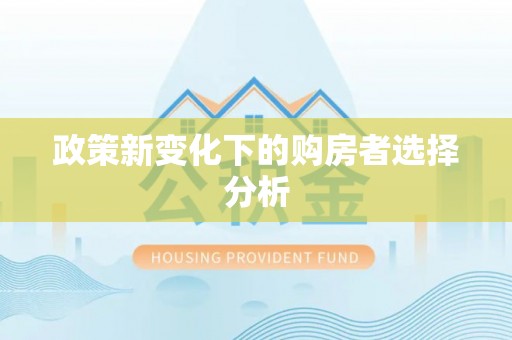 管理政策新变化下的购房者选择分析