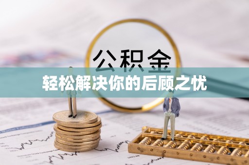 管理轻松解决你的后顾之忧