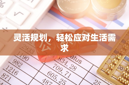 管理灵活规划，轻松应对生活需求
