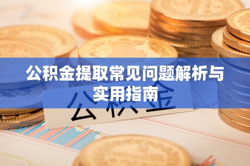 管理公积金提取常见问题解析与实用指南