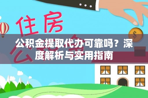 管理公积金提取代办可靠吗？深度解析与实用指南