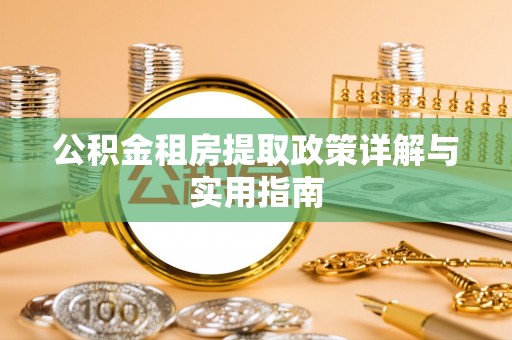 管理公积金租房提取政策详解与实用指南