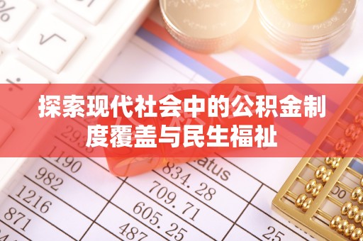 管理探索现代社会中的公积金制度覆盖与民生福祉