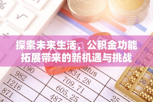 管理探索未来生活，公积金功能拓展带来的新机遇与挑战