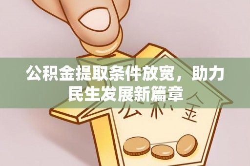 管理公积金提取条件放宽，助力民生发展新篇章