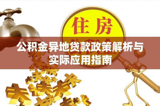 管理公积金异地贷款政策解析与实际应用指南