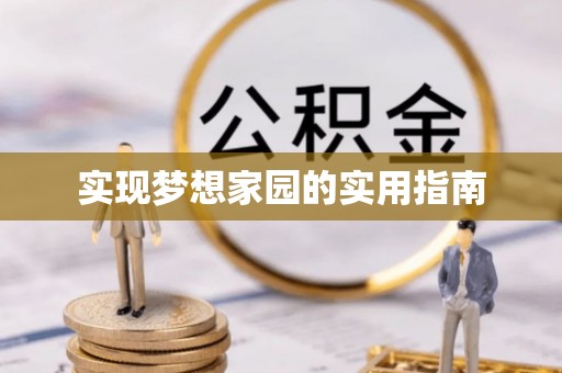 管理实现梦想家园的实用指南
