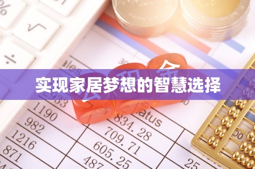 管理实现家居梦想的智慧选择