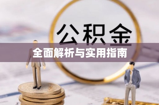 管理全面解析与实用指南