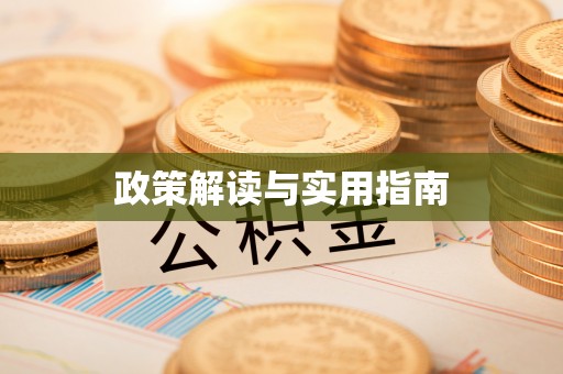 管理政策解读与实用指南