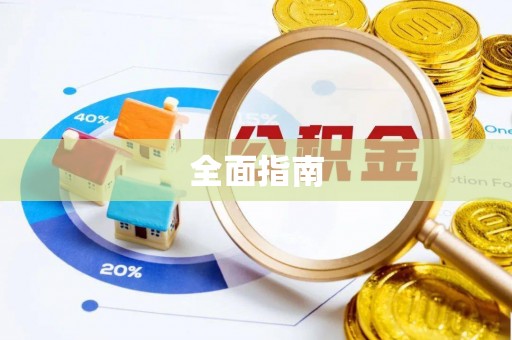 管理全面指南