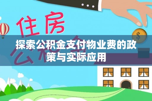 管理探索公积金支付物业费的政策与实际应用