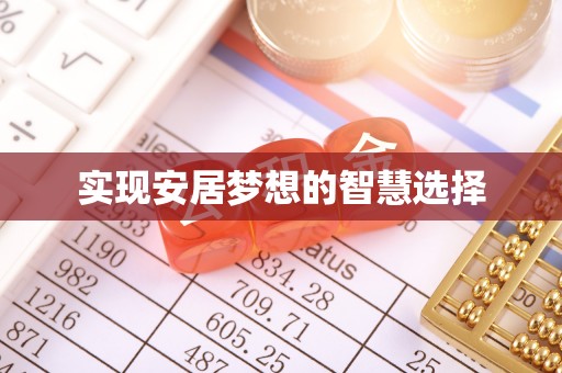 管理实现安居梦想的智慧选择