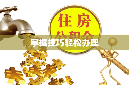 管理掌握技巧轻松办理