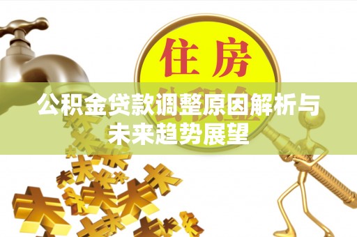 管理公积金贷款调整原因解析与未来趋势展望