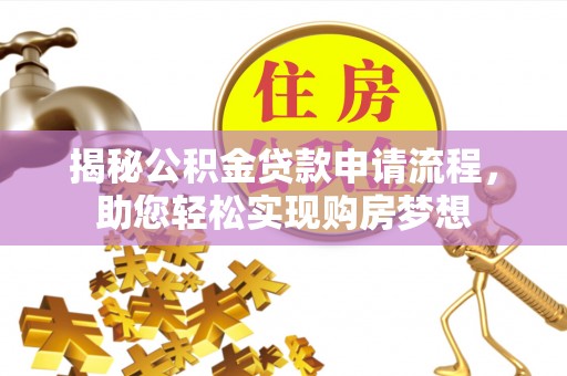 管理揭秘公积金贷款申请流程，助您轻松实现购房梦想