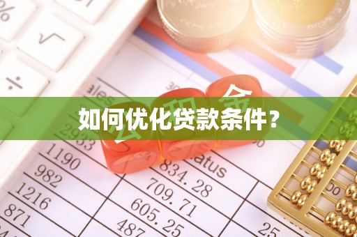 管理如何优化贷款条件？