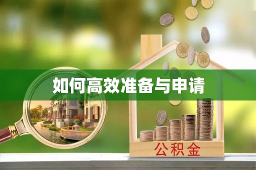 管理如何高效准备与申请