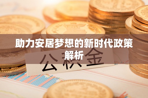 管理助力安居梦想的新时代政策解析