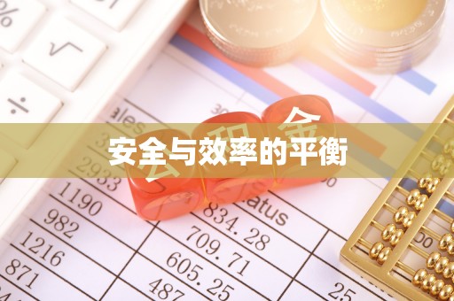 管理安全与效率的平衡