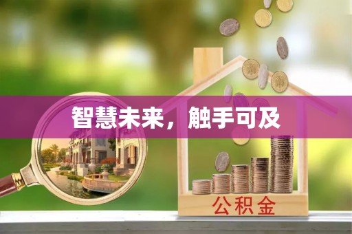管理智慧未来，触手可及