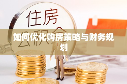 管理如何优化购房策略与财务规划