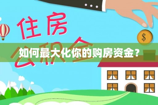 管理如何最大化你的购房资金？