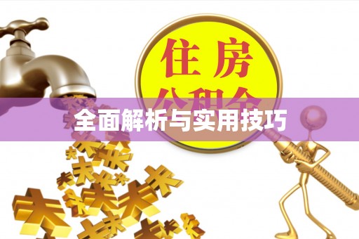 管理全面解析与实用技巧