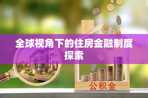 管理全球视角下的住房金融制度探索