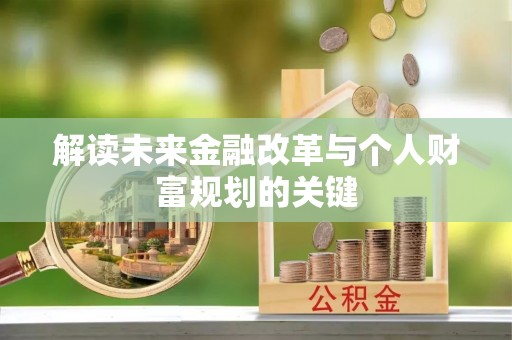 管理解读未来金融改革与个人财富规划的关键