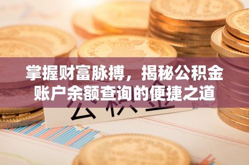 管理掌握财富脉搏，揭秘公积金账户余额查询的便捷之道