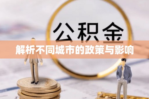 管理解析不同城市的政策与影响