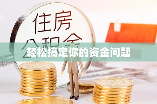 管理轻松搞定你的资金问题