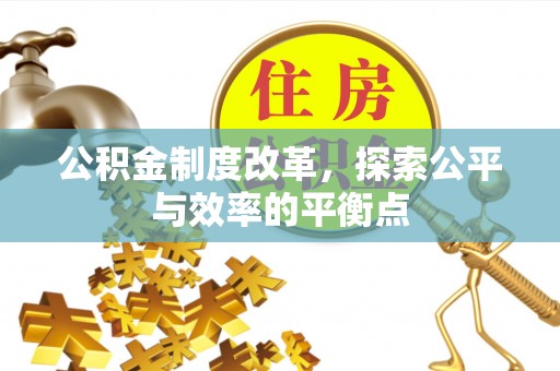 管理公积金制度改革，探索公平与效率的平衡点