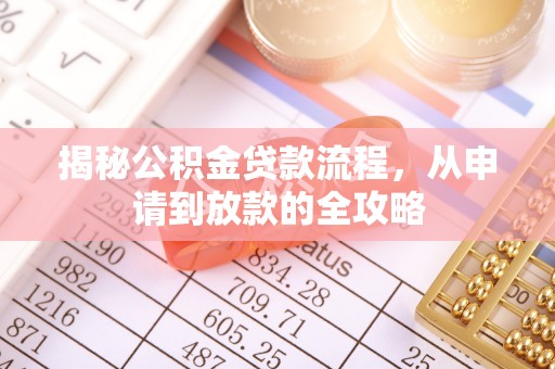 管理揭秘公积金贷款流程，从申请到放款的全攻略