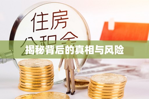 管理揭秘背后的真相与风险