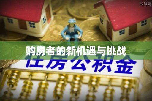 管理购房者的新机遇与挑战