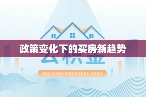 管理政策变化下的买房新趋势