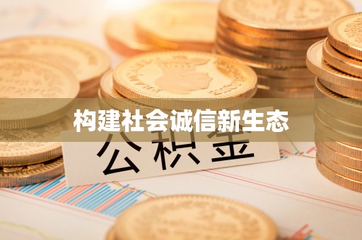 管理构建社会诚信新生态