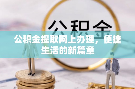 管理公积金提取网上办理，便捷生活的新篇章