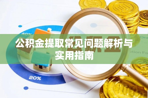 管理公积金提取常见问题解析与实用指南