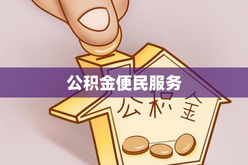 管理公积金便民服务