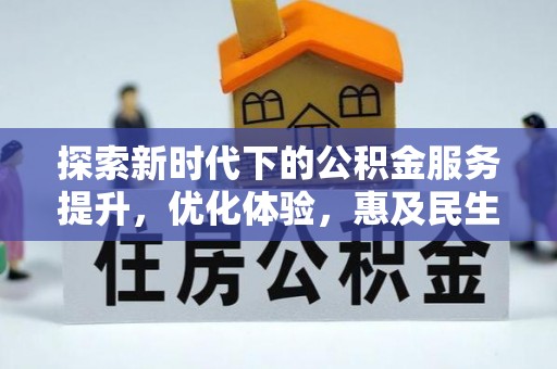 管理探索新时代下的公积金服务提升，优化体验，惠及民生