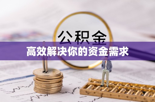 管理高效解决你的资金需求