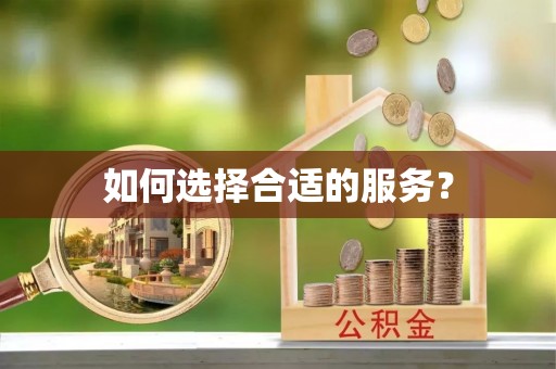 管理如何选择合适的服务？