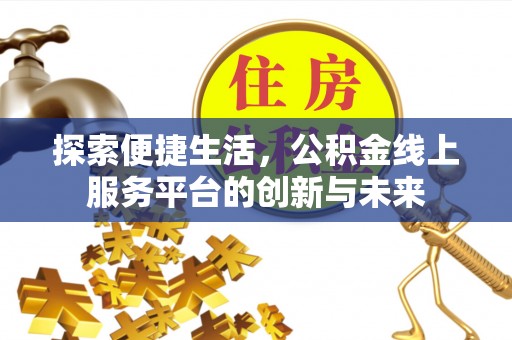 管理探索便捷生活，公积金线上服务平台的创新与未来