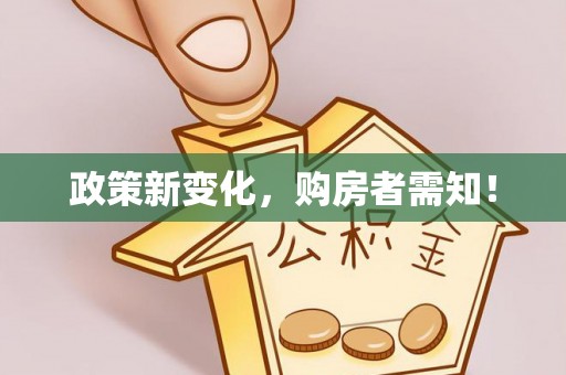 管理政策新变化，购房者需知！