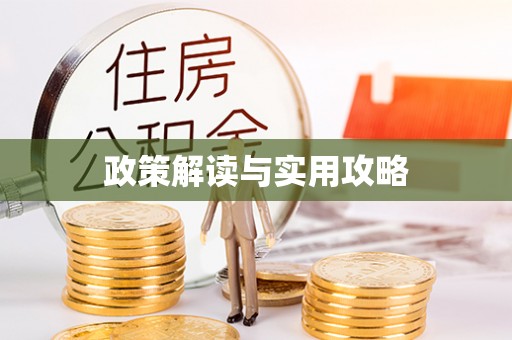 管理政策解读与实用攻略
