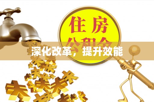 管理深化改革，提升效能